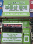 단국대석사부동산중개사무소