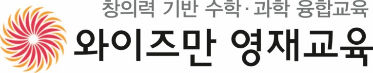 와이즈만영재교육 서진주센터