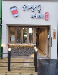 하삼동커피 칠곡읍내점