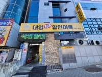 대영365할인마트
