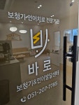 바로보청기&언어발달센터