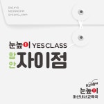 눈높이예스클래스 함안자이점