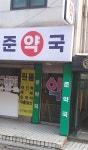 준약국