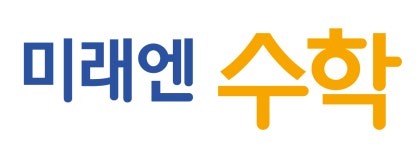미래엔수학영어 창의유 수학학원