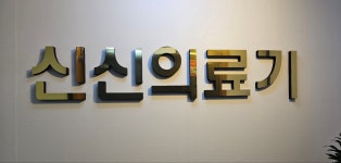 신신의료기 화성동탄지점