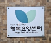 행복요양센터