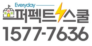 퍼펙트스쿨