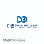 다온 중소기업 경영지원센터