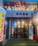 현대통닭