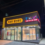777휴대폰 오성점