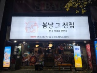 봄날그전집 본점