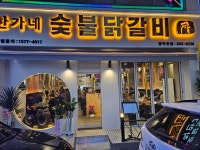한가네숯불닭갈비 풍덕천동점