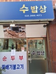 수밥상