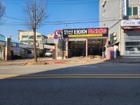 신세일세차장 안산타이어 할인매장