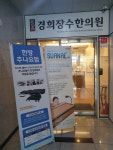 경희장수한의원