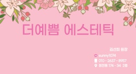 더예쁨에스테틱