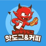 뉴마왕핫도그&커피 서구점