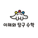옥길 이해와탐구 수학학원