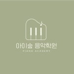 아이숲음악학원