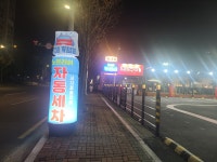 세차의고수 경산점