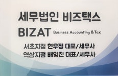 세무법인 비즈택스 서초지점