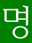 법무사사무소더봄 | 지평법무사사무소
