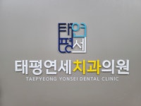 태평연세치과의원