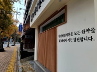 낙선재한의원 비전점