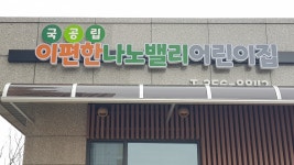 이편한나노밸리어린이집