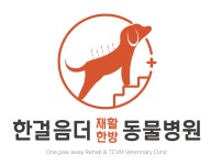 한걸음더 재활한방 동물병원