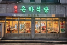 은하식당