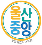 울산중앙요양보호사교육원