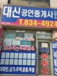 대신공인중개사사무소