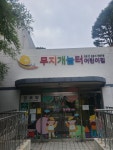 무지개놀터어린이집