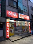 선희식육식당