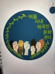 버들시내외국인문화센터