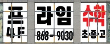 프라임 수학 학원