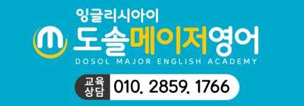 잉글리시아이 도솔메이저영어점