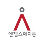 사회복지법인 엔젤스헤이븐