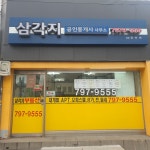 삼각지공인중개사사무소