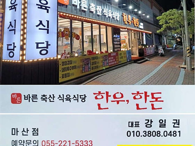 바른식육식당