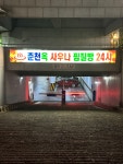 춘천옥사우나