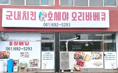 군내치킨 오리바베큐
