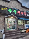 송죽추어탕