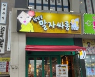 청담동말자싸롱 부산명지점