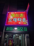 레드존노래타운