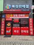 대박로또복권방