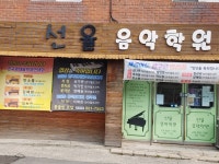 선율음악학원