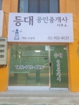 등대공인중개사사무소