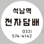 석남역전자담배